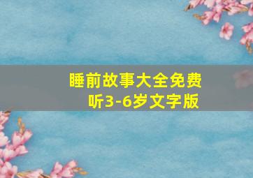 睡前故事大全免费听3-6岁文字版