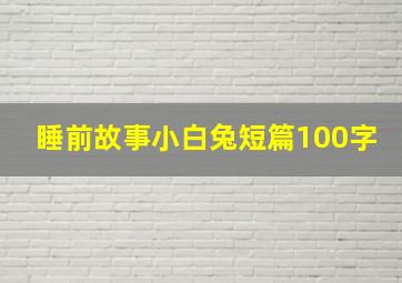 睡前故事小白兔短篇100字