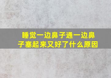 睡觉一边鼻子通一边鼻子塞起来又好了什么原因