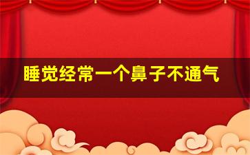 睡觉经常一个鼻子不通气