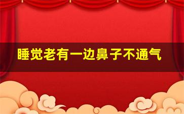 睡觉老有一边鼻子不通气