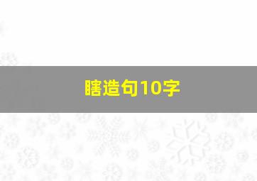 瞎造句10字