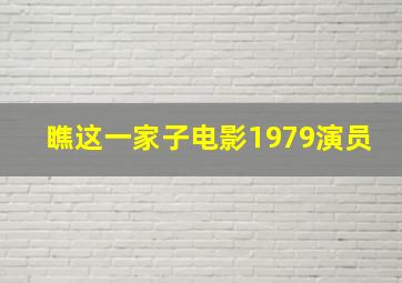 瞧这一家子电影1979演员