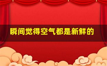 瞬间觉得空气都是新鲜的