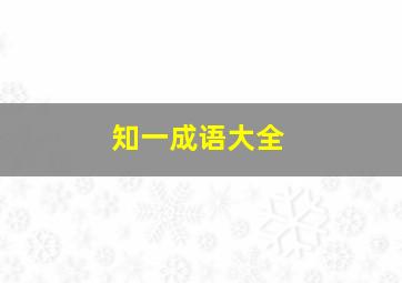 知一成语大全