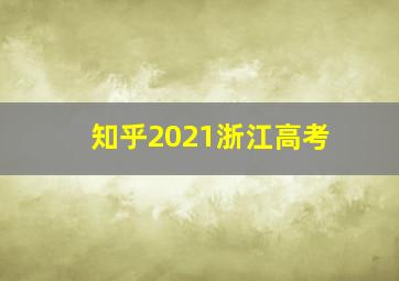 知乎2021浙江高考