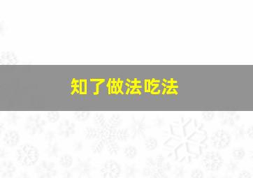 知了做法吃法