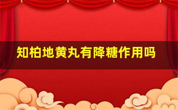 知柏地黄丸有降糖作用吗