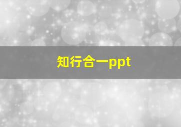 知行合一ppt