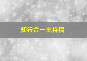 知行合一主持稿