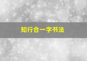 知行合一字书法