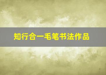 知行合一毛笔书法作品