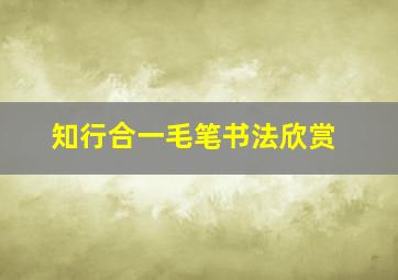 知行合一毛笔书法欣赏