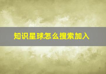 知识星球怎么搜索加入