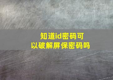 知道id密码可以破解屏保密码吗