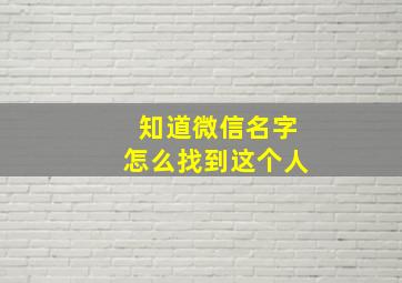 知道微信名字怎么找到这个人