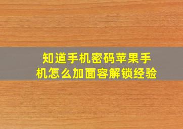 知道手机密码苹果手机怎么加面容解锁经验