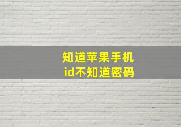 知道苹果手机id不知道密码