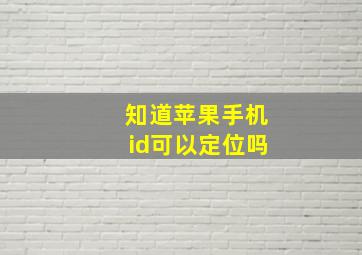 知道苹果手机id可以定位吗