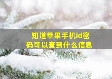 知道苹果手机id密码可以查到什么信息