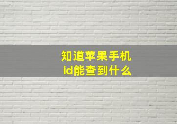 知道苹果手机id能查到什么