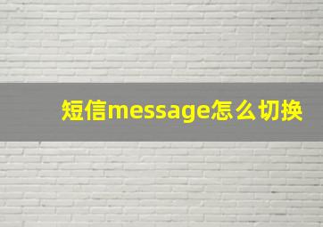 短信message怎么切换