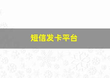 短信发卡平台