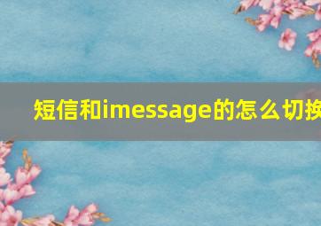 短信和imessage的怎么切换