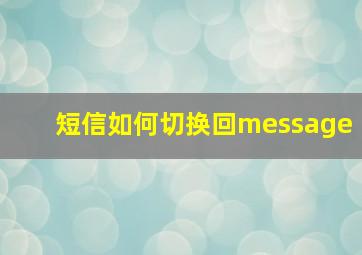 短信如何切换回message