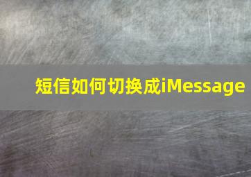 短信如何切换成iMessage