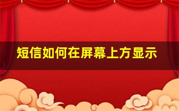 短信如何在屏幕上方显示