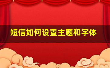 短信如何设置主题和字体