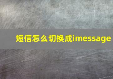 短信怎么切换成imessage