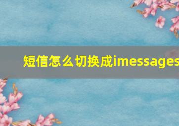 短信怎么切换成imessages