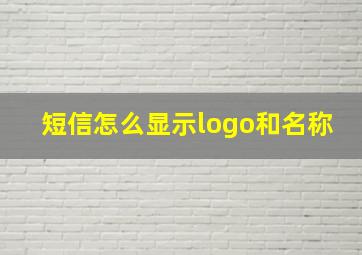 短信怎么显示logo和名称