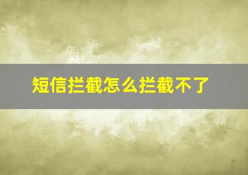 短信拦截怎么拦截不了