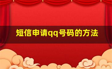 短信申请qq号码的方法