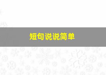 短句说说简单