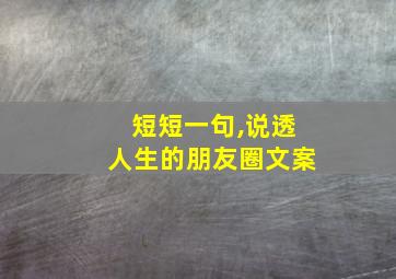 短短一句,说透人生的朋友圈文案