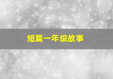 短篇一年级故事