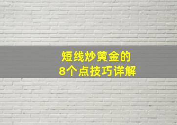 短线炒黄金的8个点技巧详解