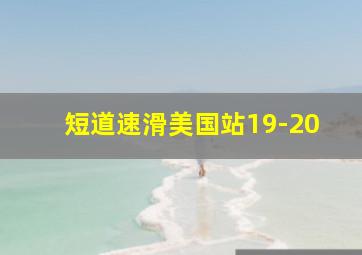 短道速滑美国站19-20