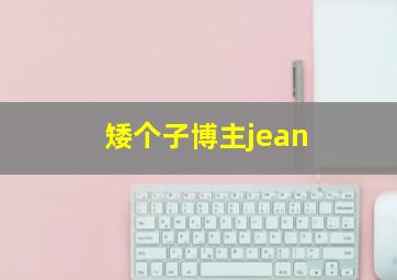 矮个子博主jean