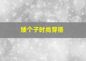 矮个子时尚穿搭