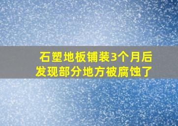 石塑地板铺装3个月后发现部分地方被腐蚀了