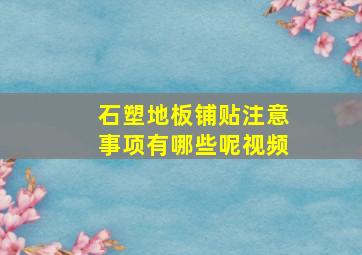 石塑地板铺贴注意事项有哪些呢视频