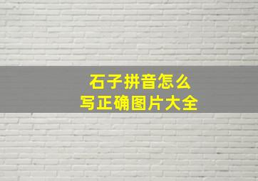 石子拼音怎么写正确图片大全