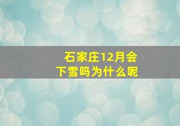 石家庄12月会下雪吗为什么呢