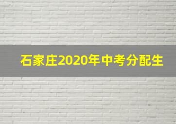 石家庄2020年中考分配生