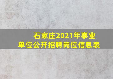 石家庄2021年事业单位公开招聘岗位信息表